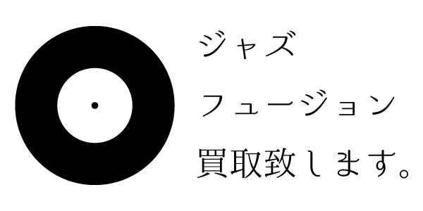 Jazz・和ジャズ・FUSION レコード、CD、DVDの買取 | 全国宅配レコード ...